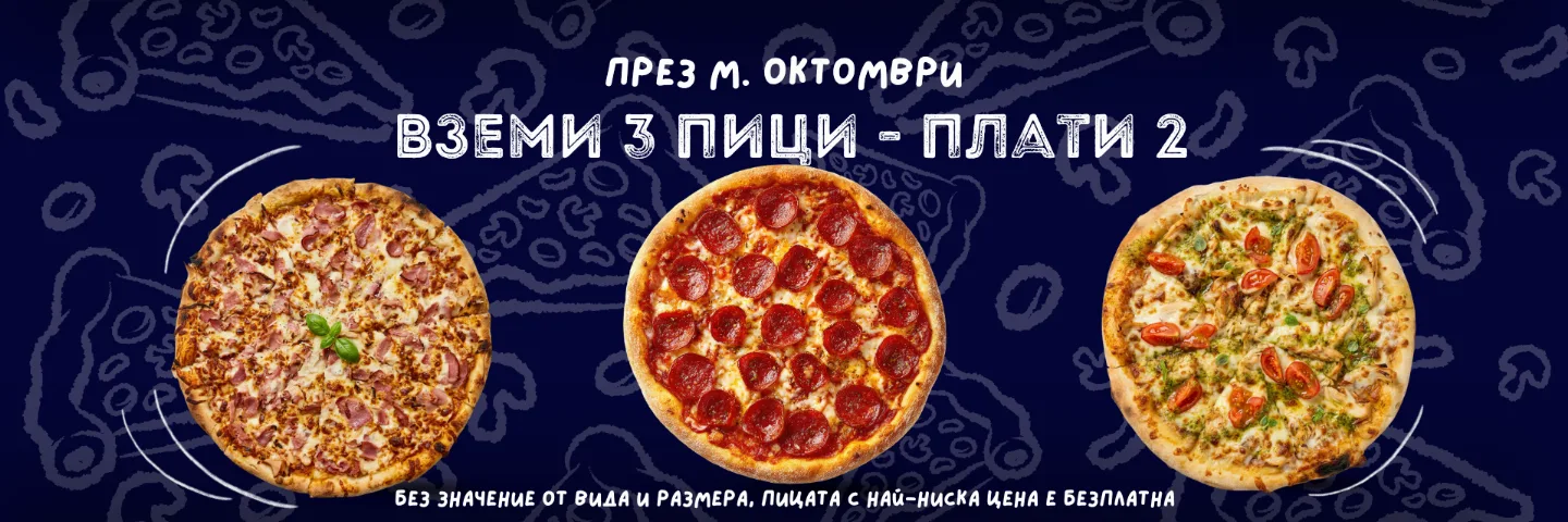 Вземи 3 пици - плати 2